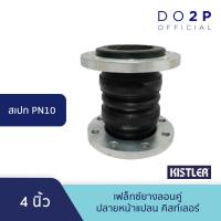 ราคา เฟล็กซ์ยางลอนคู่ ปลายหน้าแปลน PN10 3 นิ้ว 4นิ้ว Double Sphere Rubber Flexible Joint PN10 3 4 (22246880989)
