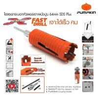 ราคา โฮลซอว์เจาะปูน ก้านโรตารี่ SDS Plus ขนาด 1 นิ้ว 4 นิ้ว Pumpkin โฮลซอ โฮลซอว์ เจาะคอนกรีต เจาะปูน ดอกเจาะปูน โฮลซอกระบอกเพชร กระบอกเจาะ (22869231227)