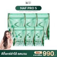 ราคา Naf Pro S 6 ซอง ดีท็อกซ์สูตรใหม่ พร้อมขับโซเดียม (23092533810)