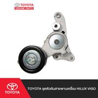 ราคา TOYOTA ชุดตัวดันสายพานเครื่อง Hilux VIGO (11225689639)