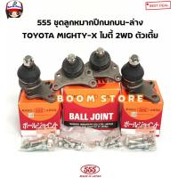 ราคา 555 JAPAN ตองห้าแท้ ลูกหมากปีกนกบน ลูกหมากปีกนกล่าง ลูกหมากปีกนก TOYOTA MIGHTY X ไมตี้ 2WD ตัวเตี้ย รหัส SB2471 SB2832 (19113380319)