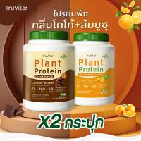 ราคา ส่งไว ส่งฟรี 1แถม1 Truvitar Plant Protein Cocoa 1600g โปรตีนจากพืช รสโกโก้ เพิ่มคอลลาเจน (22732277473)