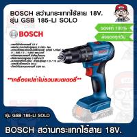 ราคา BOSCH สว่านกระแทกไร้สาย 18V รุ่น GSB 185 LI SOLO เครื่องเปล่าไม่มีเเบต ของแท้ 100 (14449180116)