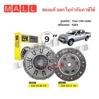 ราคา LUK ชุดยกคลัทช์ แผ่น หวี คลัทช์ ครัช คลัช Triton CNG เบนซิน 4G64 แผ่นคลัช หวีคลัช มิตซูTriton ไทร์ทัน 9 เบนซินCNG 4G6 (15347377358)