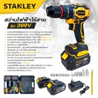 ราคา STANLEY สว่านไร้สาย 399 V 3ระบบ แบต 2 ก้อน สว่านไฟฟ้ากระแทก Brushless motor ถูกสุด (23168371933)