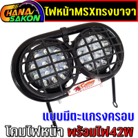 ราคา ไฟหน้า msx ทรงบาจา พร้อมไฟ42w ไฟหน้าmsxแต่ง ไฟหน้าบาจา ไฟLED แสงสีขาว ตะแกรงครอบไฟหน้า Baja พร้อมตัวล็อค (22663963838)