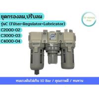 ราคา ชุดกรองลมปรับลม รุ่น C Filter Regulator Lubricator (21610463599)