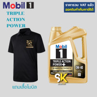 ราคา Mobil 1 0W 40 Triple action power น้ำมันเครื่องเบนซิน ดีเซล สังเคราะห์แท้ แถมเสื้อ (245704)