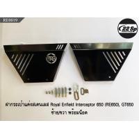 ราคา ฝากระเป๋าแต่งสแตนเลส สำหรับ Royal Enfield Interceptor 650 RE650 GT650 (12516275003)