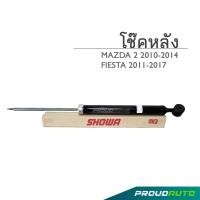 ราคา SHOWA โช๊คอัพ MAZDA 2 DE FORD FIESTA โช๊คโชว่า มาสด้า 2 ฟอร์ด เฟียสต้า 2009 2016 (18080994806)