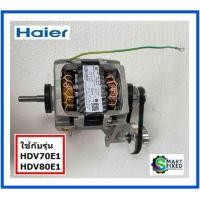 ราคา มอเตอร์เครื่องอบผ้าไฮเออร์ Motor Haier 0184000020A HDV70E1 HDV80E1 อะไหล่แท้จากโรงงาน (18805410239)