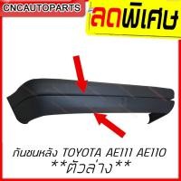ราคา กันชนหลัง TOYOTA COROLLA AE111 AE110 ตัวบน ตัวล่าง (4196526611)