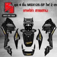 ราคา ชุดเคฟล่า 4 ชิ้น บังโคลนหลัง ฝาครอบท้าย ฝาปิดท้ายเบาะ ฝาครอบข้าง สติ๊กเกอร์ AK 6 ใบ MSX SF ไฟตาคู่ อะไหล่แต่งMSX ชุดสี MSX (16298792212)