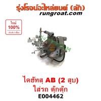 ราคา E004462 คาบู ไดฮัทสุ 2 สูบ คาบูไดฮัทสุAB คาบิว คาบูเรเตอร์ คาร์บูเรเตอร์ ไดฮัทสุ เครื่อง AB 2 สูบ ใส่รถ คาบูตุ๊กตุ๊ก คาบิว รถสามล้อ DAIHATSU ไดฮัทสุ (9234229778)