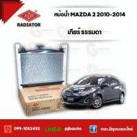 ราคา หม้อน้ำ MT MAZDA 2 ELEGANCE 1 5 ปี 2010 2014 3301 1050C (7244678966)