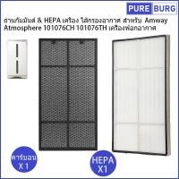 ราคา สำหรับ Amway Atmosphere 101076CH 101076TH เครื่องฟอกอากาศ ถ่านกัมมันต์ HEPA เครื่อง ไส้กรองอากาศ (19416214673)