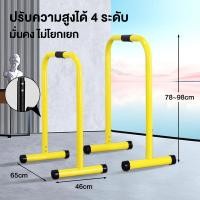 ราคา บาร์คู่ตั้งพื้น บาร์ บาร์โหนตั้งพื้น Dip Bar บาร์คู่ บาร์ดึงข้อ อุปกรณ์ออกกำลังกาย Double Bar บาร์โหนตั้งพื้น ที่โหนบาร์ รองรับน้ำหนักได้ 400 KG (23042089142)