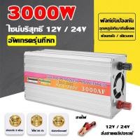 ราคา กทมพร้อมส่ง อินเวอร์เตอร์รถยนต์ 3000W เพียว ซาย เวฟ อินวอเตอร์ 12v24v เป็น220v DCเป็นAC แปลงไฟรถเป็นไฟบ้าน Inverter 12v to 220v Pure Sine Wave (22372795543)