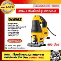 ราคา DEWALT เลื่อยจิ๊กซอว์ เลื่อยฉลุไฟฟ้า รุ่น DWE349 B1 กำลังไฟฟ้า 650 วัตต์ รับประกัน 3 ปี ของแท้ 100 ราคารวม VAT แล้ว (14469851311)