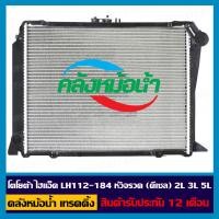 ราคา หม้อน้ำ โตโยต้า ไฮแอ็ด LH112 184 หัวจรวจ ดีเซล 2L 3L 5L (18325753843)