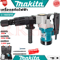 ราคา MAKITA Demolition Hammer เครื่องสกัดไฟฟ้า แย๊กสกัดไฟฟ้า รุ่น HM0810 งานเทียบ การันตี (7381242248)