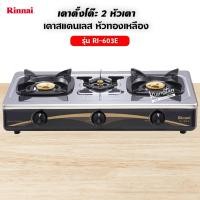 Rinnai เตาแก๊ส 3 หัว รุ่น RI-603E