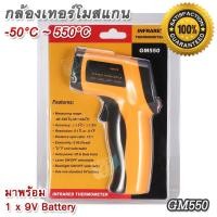 ราคา Digital infrared Thermometer Temperature Meter GM550 50 C 550 C กล้องเทอร์โมสแกน ปืนวัดอุณหภูมิ ปืนวัดอุณหภูมิดิจิตอล วัดอุณหภูมิเลเซอร์ วัดอุณหภูมิอินฟราเรด ปืนวัดอุณหภูมิอินฟราเรด IR เครื่องวัดอุณหภ