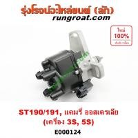 ราคา E000124 จานจ่าย3SFE จานจ่าย5SFE จานจ่ายโตโยต้า3S จานจ่ายโตโยต้า5S จานจ่ายโคโรน่า จานจ่ายST190 ST191 จานจ่ายAT190 AT191 จานจ่ายคัมรี่ จานจ่ายแคมรี่ CAMRY ACV10 (9079737374)