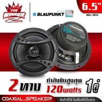 ราคา 1คู่ ลำโพงรถยนต์ ลำโพงแกนร่วม ลำโพงแกนร่วม6 5 ขนาด6 5นิ้ว 2ทาง คุณภาพเสียงระดับSound Quality BLAUPUNKT BGx3652 thewinnerz (16635889284)