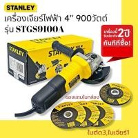 ราคา STANLEY เครื่องเจียร์ไฟฟ้า 4 นิ้ว รุ่น STGS9100A 900วัตต์ รับประกันศูนย์ 2 ปี (14751047522)