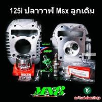ราคา 125iปลาวาฬ 125iled MSX ลูกเดิม 52 4 มิล ฝาวาล์วเดิม อะไหล่ทดแทนอะไหล่เดิม (17728633611)