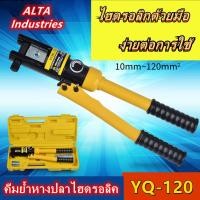 ราคา COD YQK 120 คีมย้ำหางปลา ย้ำสายไฟ ไฮดรอลิค ขนาด 120 คีมย้ำหางปลา ย้ำสายไฟ ไฮดรอลิค (9003244432)