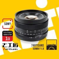 ราคา 7Artisans 50mm f1 8 Lens เลนส์มือหมุน สำหรับกล้อง Sony เลนส์หลังละลาย เลนส์ละลาย เลนส์ หน้าชัดหลังเบลอ สำหรับ กล้อง โซนี่ เมาท์ E FE NEX Mount 50 mm f 1 8 (720520335)