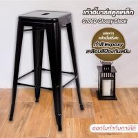 ราคา Furintrend เก้าอี้บาร์สตูลเหล็ก เก้าอี้เหล็ก เก้าอี้บาร์ เก้าอี้บาร์สตูล เก้าอี้บาร์สูง เก้าอี้ Bar Stools รุ่น ST05B Glossy Black (363803371)