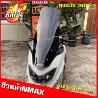 ราคา ชิวหน้าNmax ปี15 19 ทรงโลมา สูง30นิ้ว สูงซะใจ หากลูกค้าต้องการเพิ่ม ลด ความสูงหรือเพิ่มความหนาแจ้งทางแชทสั่งได้เลยครับ (8189584406)