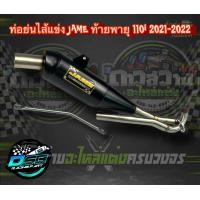 ราคา ท่อเจมส์ Jame ท่อทรงเชง Wave110i 2021 2022 ตรงรุ่น แถมฟรี มิเนียมยึดท่อ อะไหล่แต่งเวฟ อะไหล่แต่งWave110i 2021 2022 (9778883656)