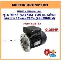 ราคา มอเตอร์หน้าแปลน 1 4HP 0 18KW 2P 3000RPM 220 V 1 เฟส ยี่ห้อCrompton เคสอลูมิเนียม B5 (23261314738)