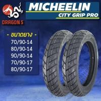ราคา พร้อมส่ง โปรโมชั่น MICHELIN ยางนอก CITY GRIP PRO ไม่ใช้ยางใน ยางนอกมอเตอร์ไซค์ ส่งทั่วประเทศ ยาง นอก มอเตอร์ไซค์ ยาง นอก รถ มอเตอร์ไซค์ ยาง ใน รถ มอเตอร์ไซค์ ยาง ใน รถยนต์ (18439799453)