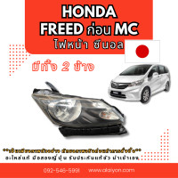 ราคา ไฟหน้า Honda Freed ซีนอล ข้างขวา ก่อน mc อะไหล่มือสองญี่ปุ่น ของแท้ พร้อมส่งในไทย (21546459184)