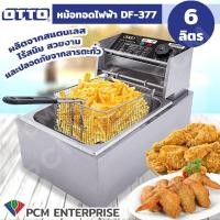 ราคา OTTO PCM หม้อทอดไฟฟ้า DF 377 (1040166745)