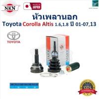 ราคา NKN ชุดหัวเพลานอก โตโยต้า โคโรล่า อัลติสToyota Corolla Altis 1 61 8 ปี 01 07 Toyota Altis ปี 13 รับประกัน 1 ปี ZS1241 (22375266376)