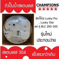 ราคา ถังปั้มน้ำสแตนเลส ลัคกี้โปร Lucky Pro Lucky Star Jet คู่ BLC 250 300 รุ่นหนา เกรด 304 คุณภาพสูง ประกอบง่าย (4702804917)