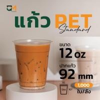 ราคา แก้วพลาสติก PET 12 ออนซ์ หนาพิเศษ ทรงสตาร์บัค 1000ใบ (5317974986)