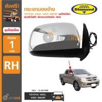 ราคา DIAMOND กระจกมองข้าง VIGO VIGO SMART ชุบโครเมียม รุ่นปรับไฟฟ้า พับกระจกด้วยมือ 3 สาย ข้างขวา RH (358302191)