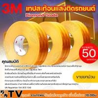 ราคา 3M เทปสะท้อนแสง แถบสะท้อนแสง ยกม้วน 50เมตร และแบ่งขายเป็นเมตร สีเหลือง แดง ขาว กว้าง53 5มม ไดมอนด์เกรด สติ๊กเกอร์สะท้อนแสงติดรถบรรทุก (15616921271)
