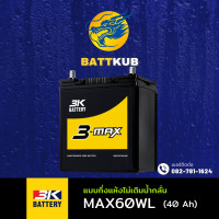 ราคา ส่งฟรี 3K Battery MAX60WL แบตเตอรี่รถยนต์ แบตเตอรี่รถเก๋ง แบต 40 แอมป์ ไฟแรง ใหม่จากโรงงาน มีรับประกัน 1ปี (22427727768)