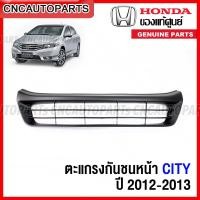 ราคา ของแท้ศูนย์ ตะแกรงกันชนหน้า HONDA CITY ปี 2012 2013 ช่องลมกันชนหน้า ซิตี้ (14879870280)