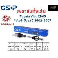 ราคา เพลาขับทั้งเส้น ซ้าย ขวา Toyota Vios XP40 ปี 02 07 เกียร์ออโต้ เพลาขับทั้งเส้น GSP โตโยต้า วีออส XP40 (21390231508)