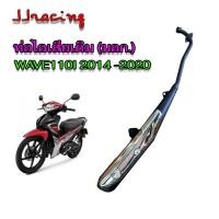 ราคา ท่อเดิม เวฟ110I WAVE110i ปี2014 2020 คอตรง มี มอก แท้ ท่อไอเสีย พร้อม กันร้อน (22113208411)