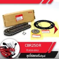 ราคา ชุดโซ่สเตอร์ แท้ศูนย์CBR250R ปี2010 2012 โซ่ สเตอร์หน้า สเตอร์หลัง โซ่สเตอร์ครบชุดอะไหล่แท้มอไซ อะไหล่แท้ฮอนด้า (4394600134)